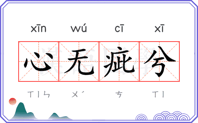 心无疵兮