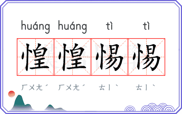 惶惶惕惕