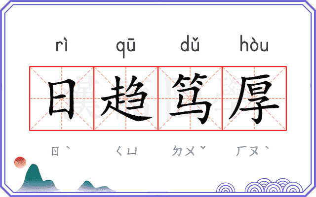 日趋笃厚