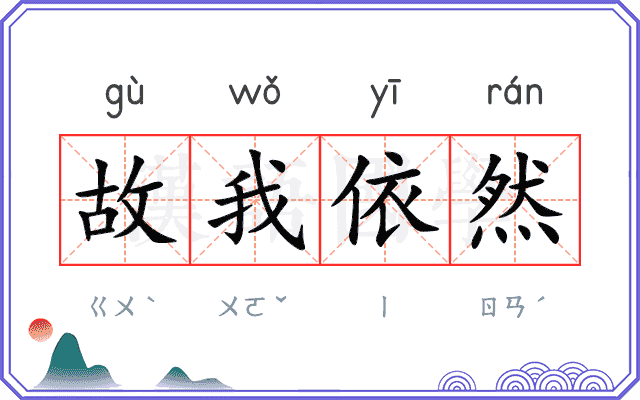 故我依然