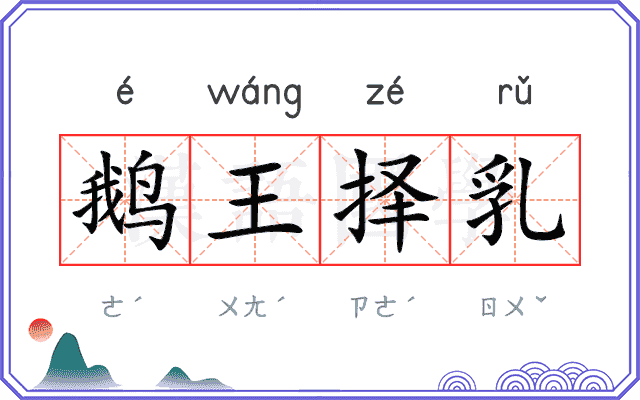 鹅王择乳