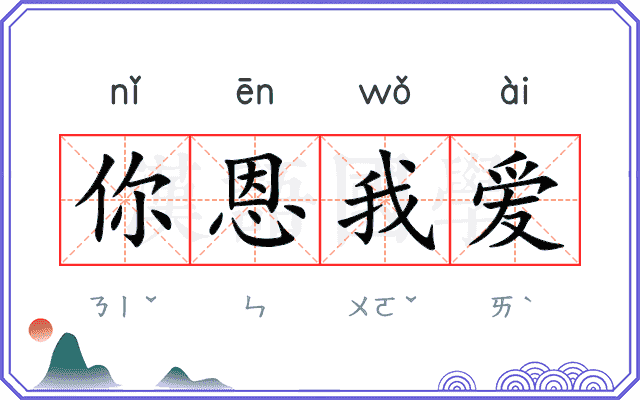 你恩我爱
