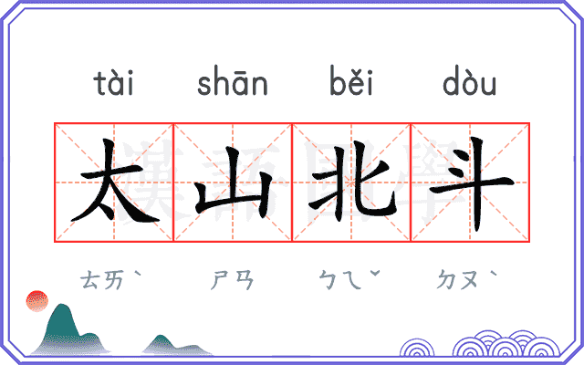 太山北斗