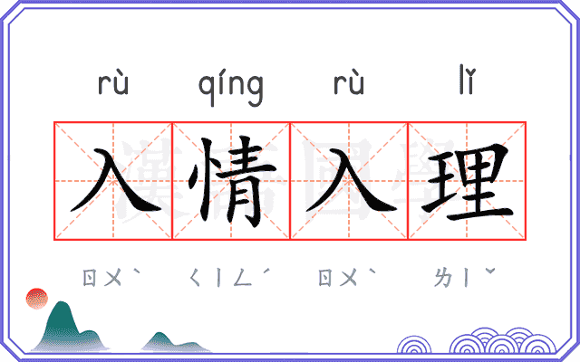 入情入理