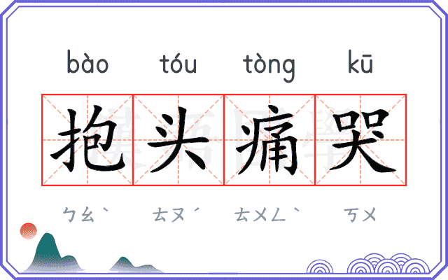 抱头痛哭