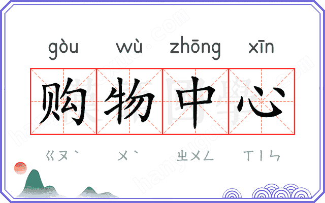 购物中心