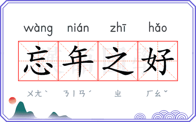 忘年之好