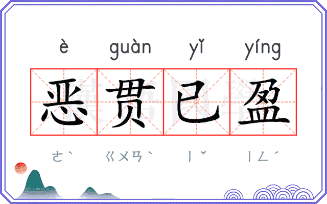 恶贯已盈
