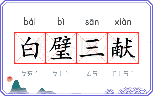 白璧三献