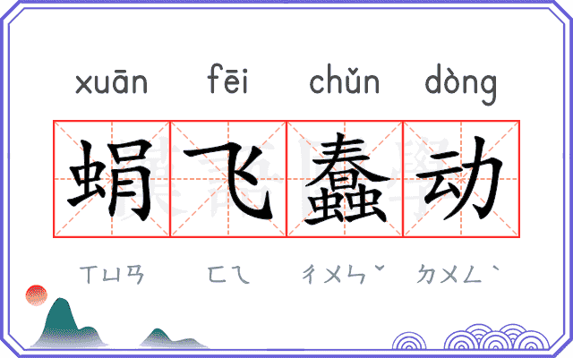 蜎飞蠢动
