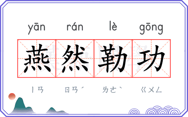 燕然勒功
