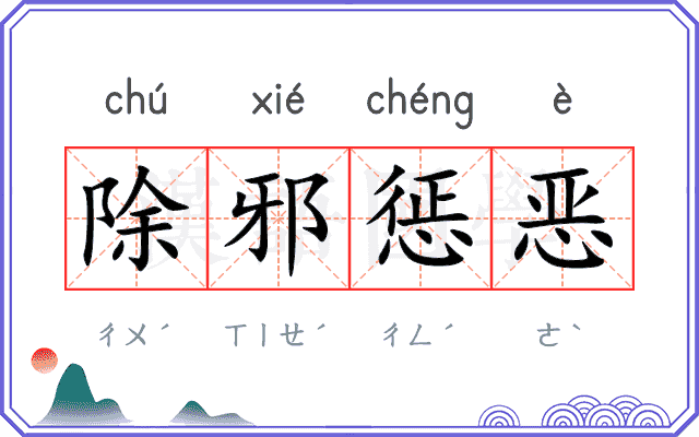 除邪惩恶
