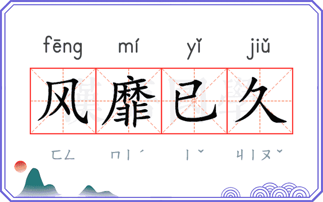 风靡已久