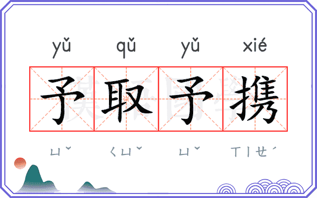 予取予携