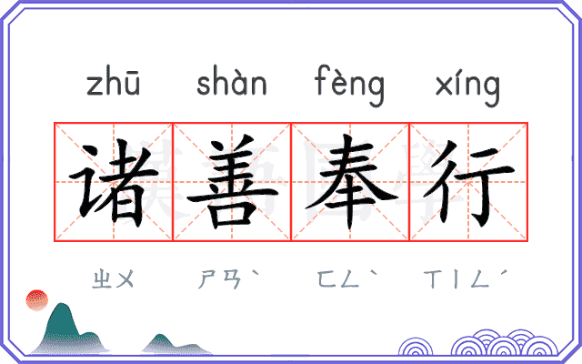诸善奉行