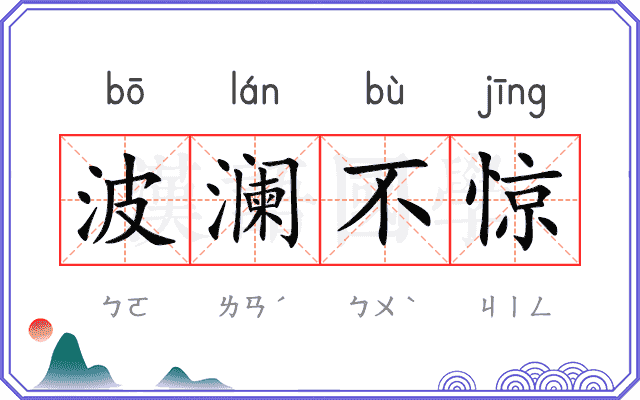 波澜不惊