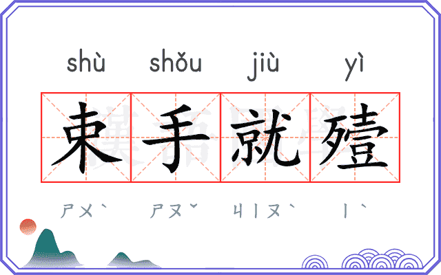 束手就殪