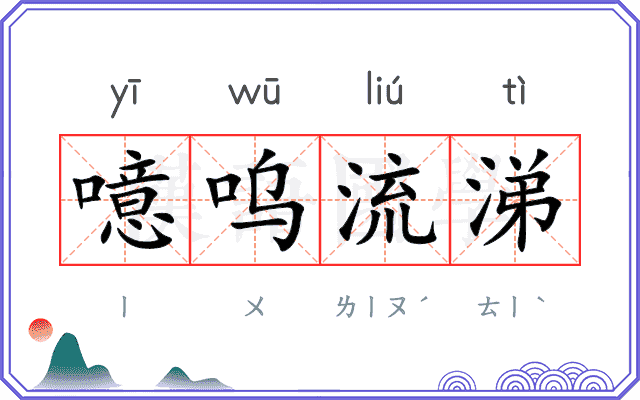 噫呜流涕