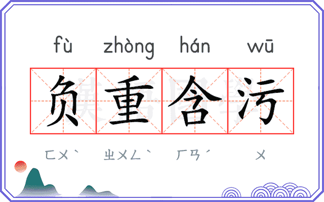 负重含污