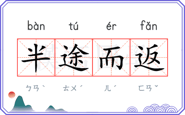 半途而返