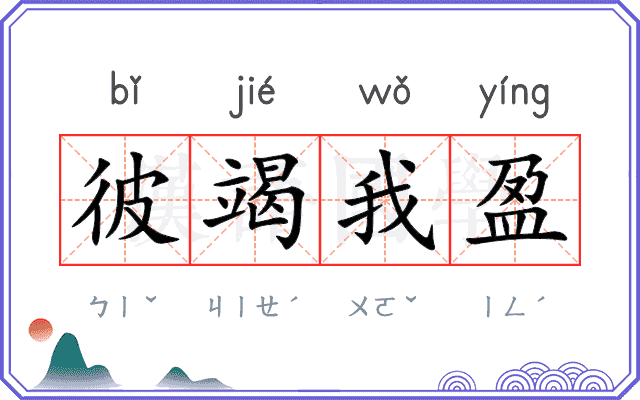 彼竭我盈