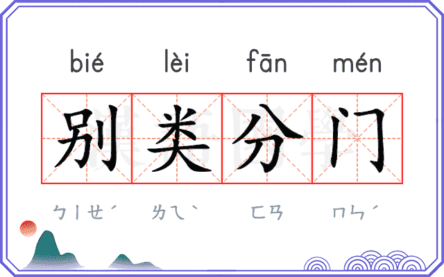 别类分门