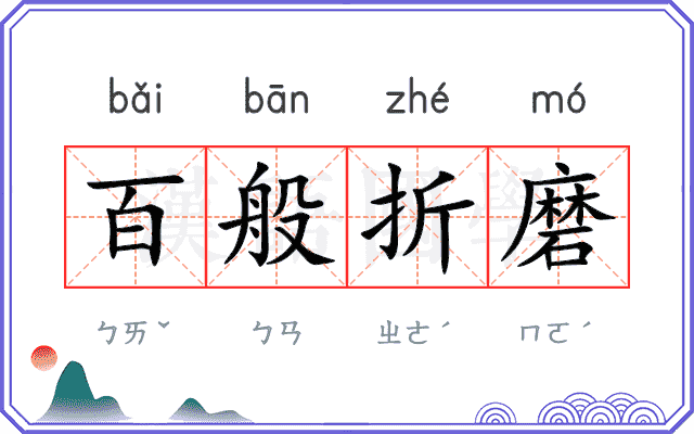 百般折磨