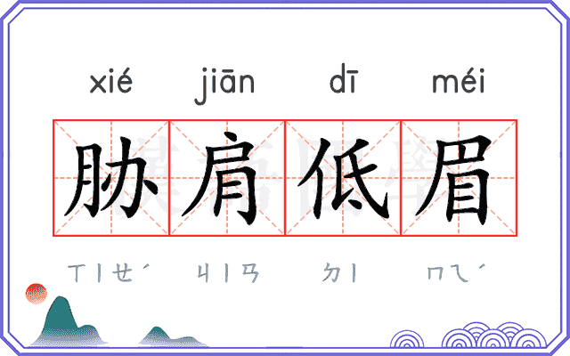 胁肩低眉