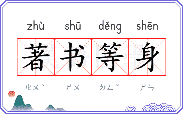 著书等身