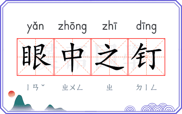 眼中之钉