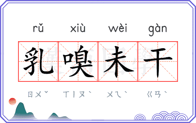 乳嗅未干