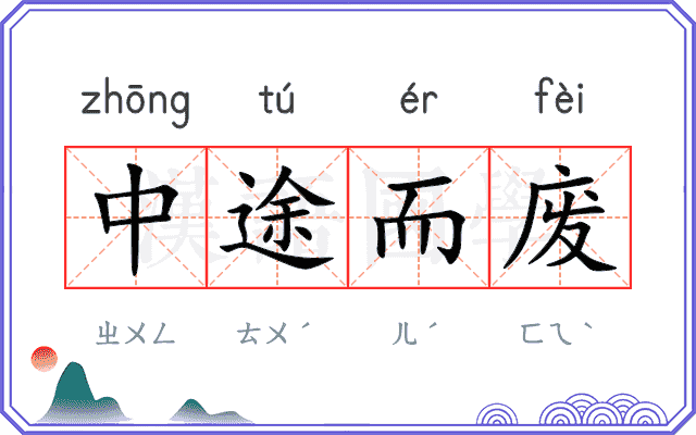 中途而废