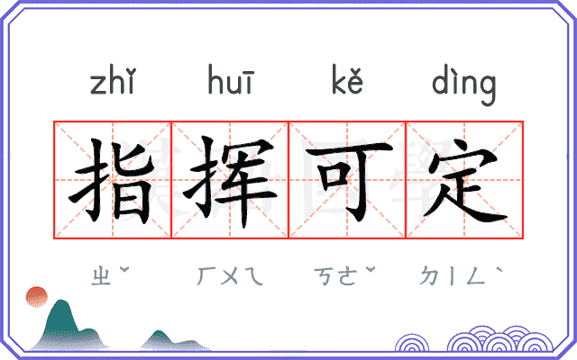 指挥可定