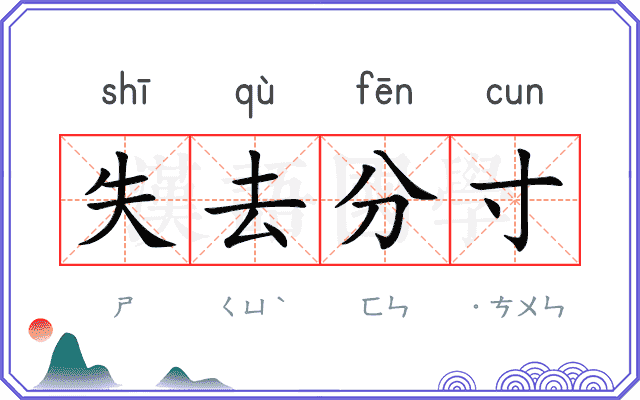 失去分寸