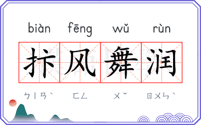 抃风舞润