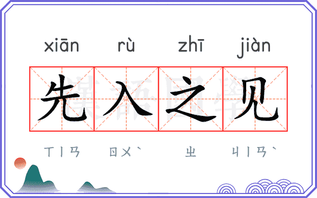 先入之见