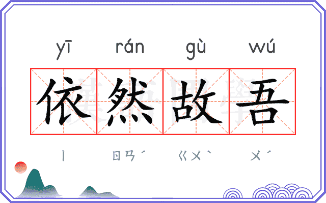 依然故吾