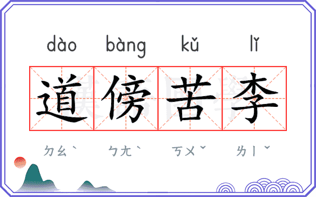 道傍苦李