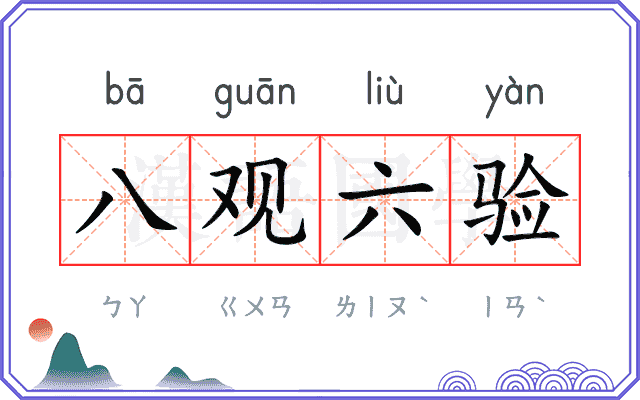 八观六验