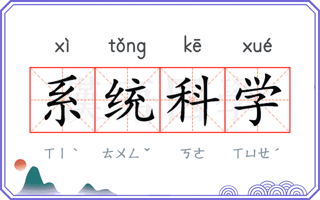 系统科学