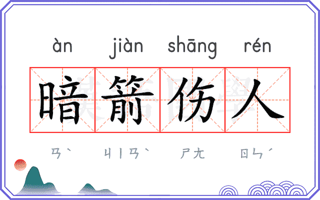 暗箭伤人