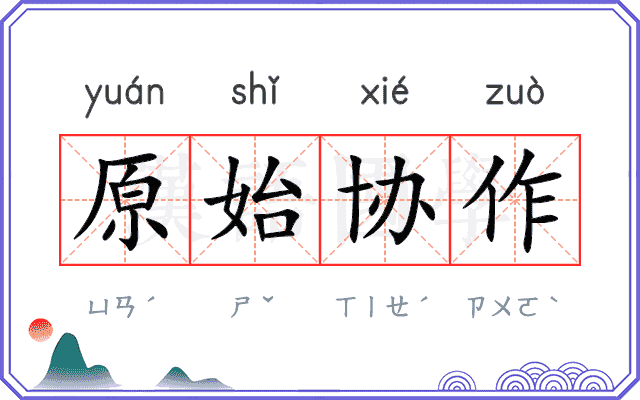 原始协作