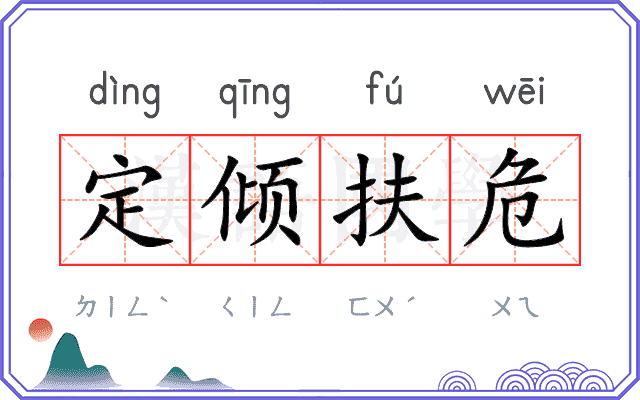 定倾扶危