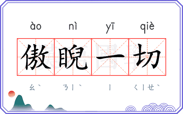 傲睨一切