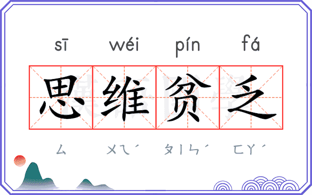 思维贫乏