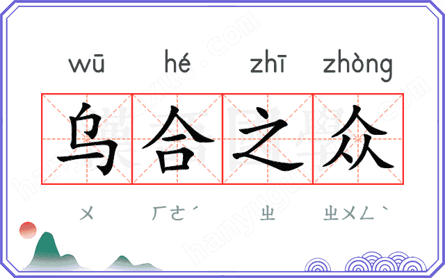 乌合之众
