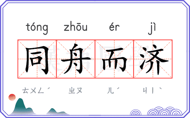 同舟而济