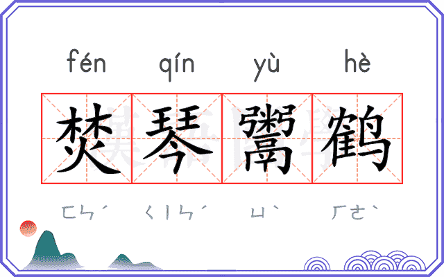 焚琴鬻鹤