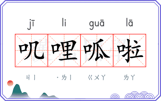 叽哩呱啦