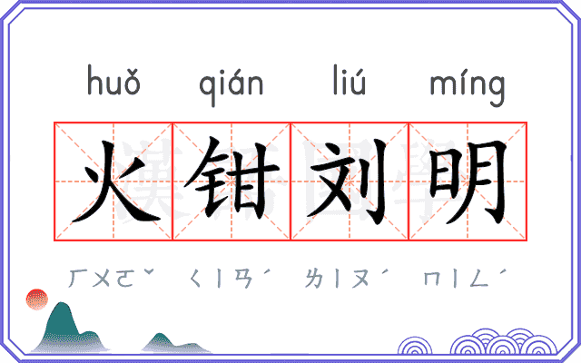 火钳刘明